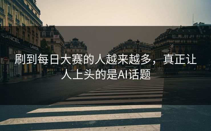 刷到每日大赛的人越来越多，真正让人上头的是AI话题