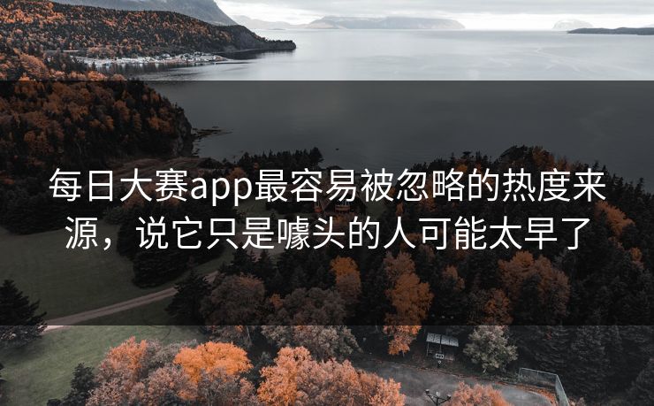 每日大赛app最容易被忽略的热度来源，说它只是噱头的人可能太早了