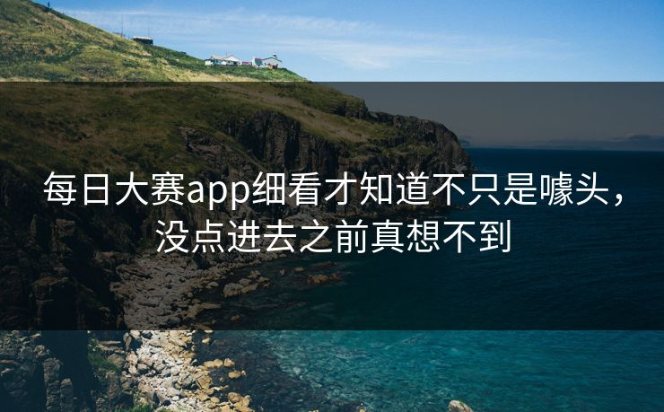 每日大赛app细看才知道不只是噱头，没点进去之前真想不到