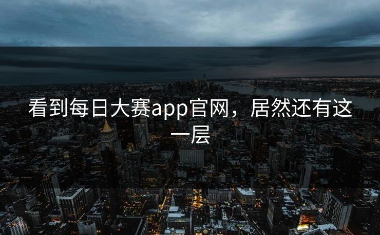 看到每日大赛app官网，居然还有这一层
